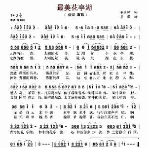 最美花亭湖_歌谱投稿_词曲:李术坤 芳歌