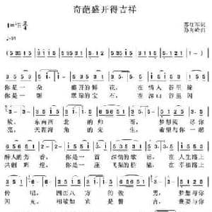 奇葩盛开得吉祥_民歌简谱_词曲:苏红军 孙向岭