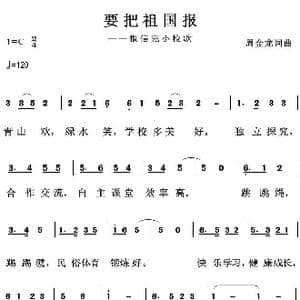 要把祖国报_歌曲简谱_词曲:周金龙 周金龙