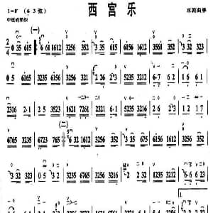 西宫乐 京剧曲牌 京胡谱