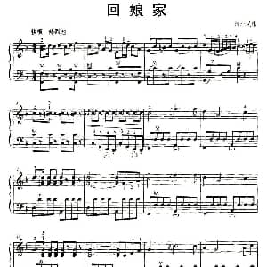 手风琴谱 | 回娘家