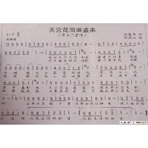 天宫花园谁盗来_歌谱投稿_词曲:张春华 李洪山