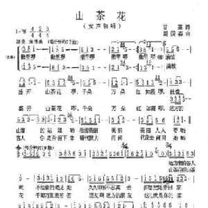 山茶花_民歌简谱_词曲:甘霖 周国森