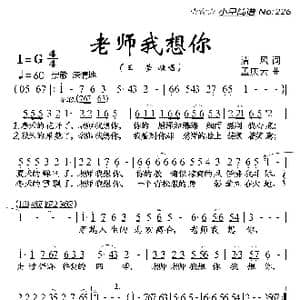 老师我想你_歌曲简谱_词曲:清风 孟庆云