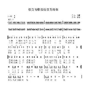 最美的歌送给最美的你_歌曲简谱_词曲:飞鹰 李锋