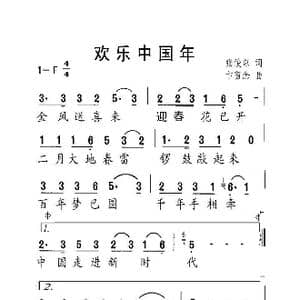 欢乐中国年_歌曲简谱_词曲:张俊以 卞留念