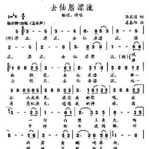 去仙居漂流_民歌简谱_词曲:华友国 姜春阳