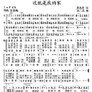 这就是我的家_合唱歌谱_词曲:龚庆丰 孙广志