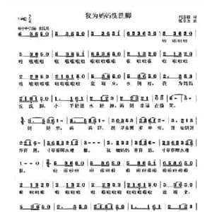 我为妈妈洗洗脚_民歌简谱_词曲:刘志毅 张良杰