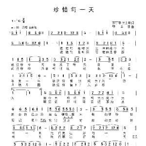 珍惜每一天_通俗唱法乐谱_词曲:宋宇春 张士娟 张士娟