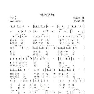 普通党员_歌谱投稿_词曲:崔增录 李学宽