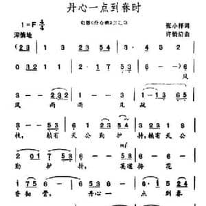 丹心一点到春时_民歌简谱_词曲:张小怿 许镜清