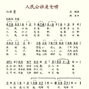 人民公社是金桥_歌谱投稿_词曲:高枫 铁军