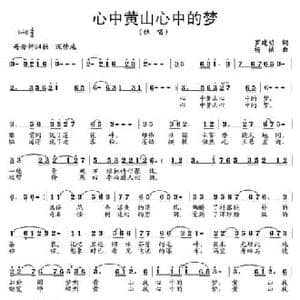 心中黄山心中的梦_民歌简谱_词曲:罗建明 杨铭