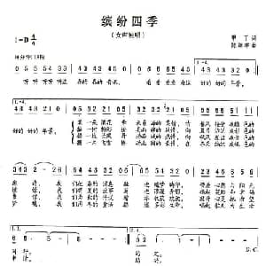 缤纷四季_通俗唱法乐谱_词曲:甲丁 陈翔宇