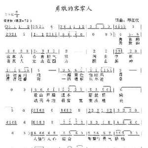 勇敢的客家人_民歌简谱_词曲:琴江汉 琴江汉