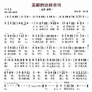 美丽的达娃卓玛_歌谱投稿_词曲:秋加措 秋加措
