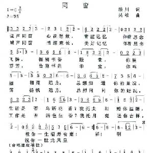 同窗_通俗唱法乐谱_词曲:琰川 吴雄