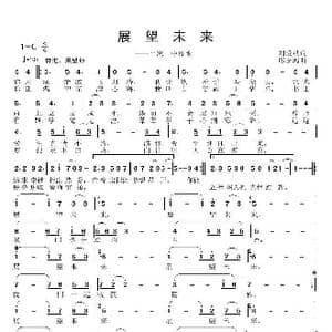 展望未来_歌曲简谱_词曲:刘爱斌 邱彦鸿