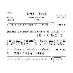 长湖水,清又凉_歌曲简谱_词曲:葛火 刘琼 罗宗贤 葛炎