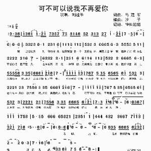 可不可以说我不再爱你_歌谱投稿_词曲:马建军 马建军