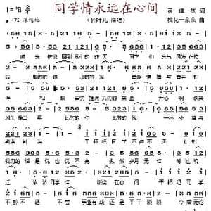 同学情永远在心间_歌谱投稿_词曲:黄维钦 桃花一朵朵