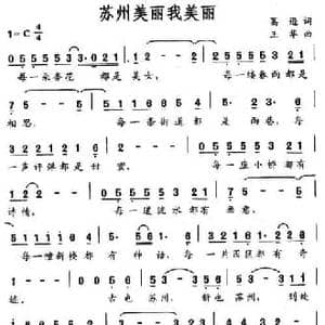 苏州美丽我美丽_民歌简谱_词曲:葛逊 王华