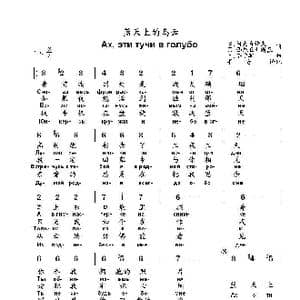 蓝天上的乌云эти тучи в голубом_歌曲简谱_词曲:В.阿克肖诺夫П.西尼亚夫斯基 А.茹尔宾