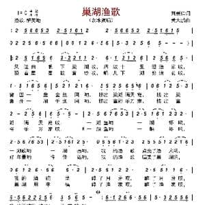 巢湖渔歌_歌曲简谱_词曲:刘崇仁 黄大鹏