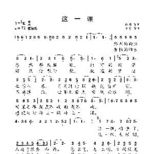 这一课 _歌曲简谱_词曲:仰闻 小弩