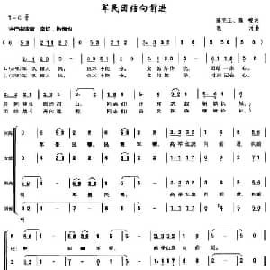 军民团结向前进_合唱歌谱_词曲:陈克正 高峻 晓河