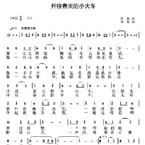 开往春天的小火车_儿歌乐谱_词曲:荒原 刘恕