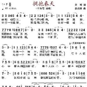 拥抱春天_歌谱投稿_词曲:姜新 姜茂林