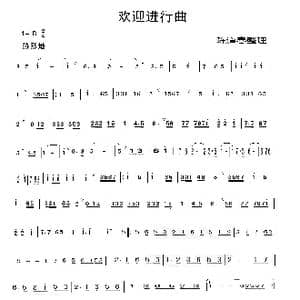 欢迎进行曲_歌谱投稿_词曲: 陈道春整理