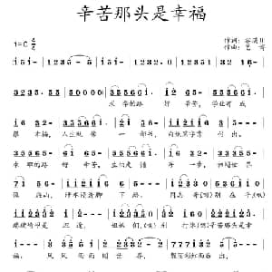 辛苦那头是幸福_通俗唱法乐谱_词曲:谷满川 艺博