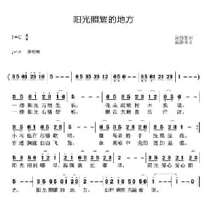 阳光照耀的地方_儿歌乐谱_词曲:范修奎 黄清林