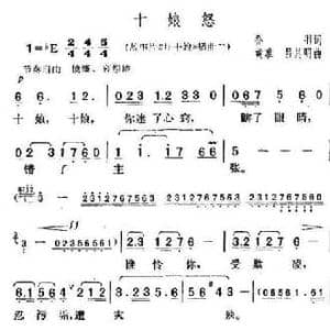 十娘怒_民歌简谱_词曲:乔羽 黄准 吕其明