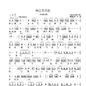 春江花月夜_民歌简谱_词曲: 唐 张若虚 古曲 子健改编
