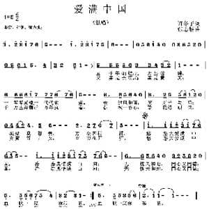 爱满中国_歌曲简谱_词曲:许冬子 张志耕