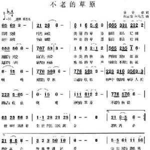 不老的草原_民歌简谱_词曲:宋宇春 何启安 何乌兰