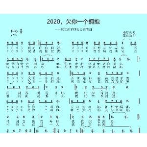 2020,欠你一个拥抱_歌曲简谱_词曲:杨厚爽 邱彦鸿