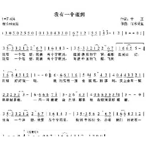 我有一个理想_儿歌乐谱_词曲:士正 深水