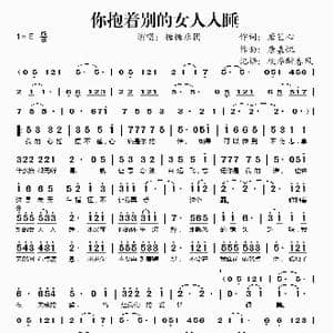 你抱着别的女人入睡_歌谱投稿_词曲:唐艺心 唐嘉悦