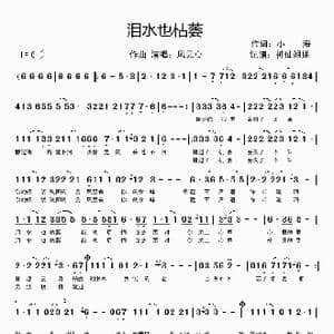 泪水也枯萎_歌谱投稿_词曲:小海