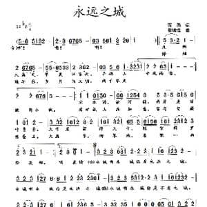 永远之城_歌曲简谱_词曲:蒋燕 张纯位
