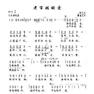 老百姓的爱_歌谱投稿_词曲:王晓岭 戚建波