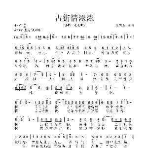 古街情浓浓_歌谱投稿_词曲:艾惠秀 艾惠秀