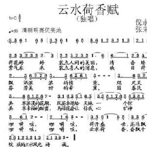 云水荷香赋_民歌简谱_词曲:倪永东 张朱论