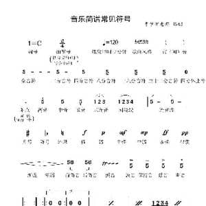 简谱常见符号_歌曲简谱