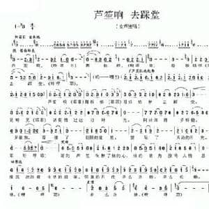 芦笙响 去踩堂_民歌简谱_词曲:徐世宁 陈国凡